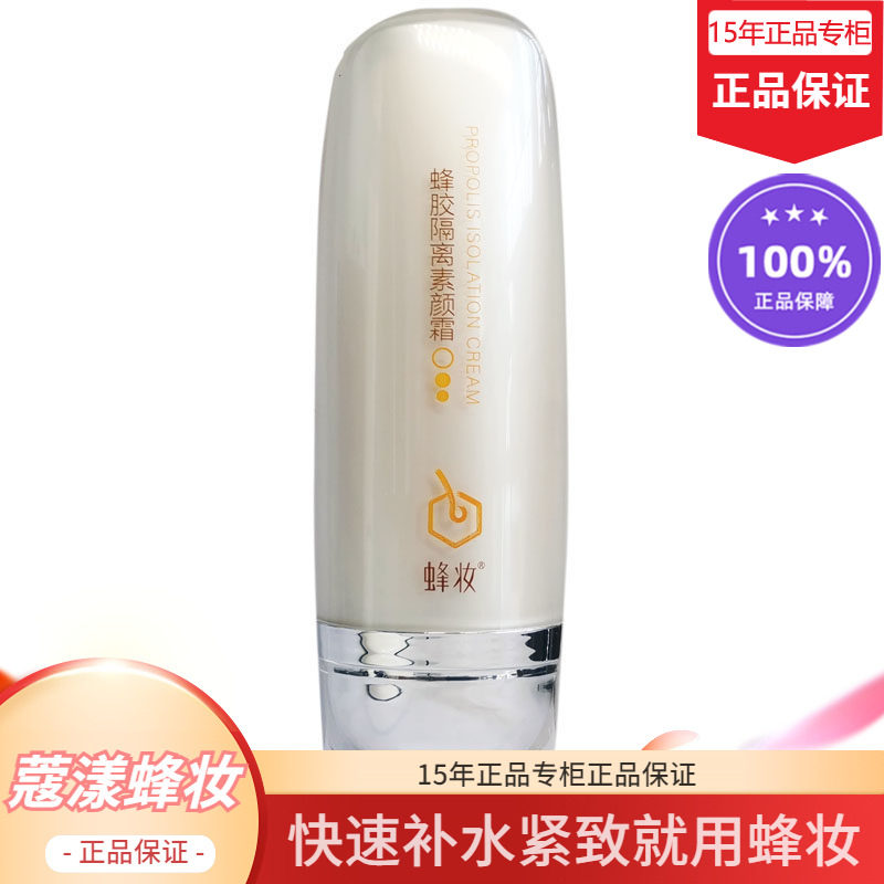 蜂妆蔻漾蜂胶隔离素颜霜【15年老店正品专柜】