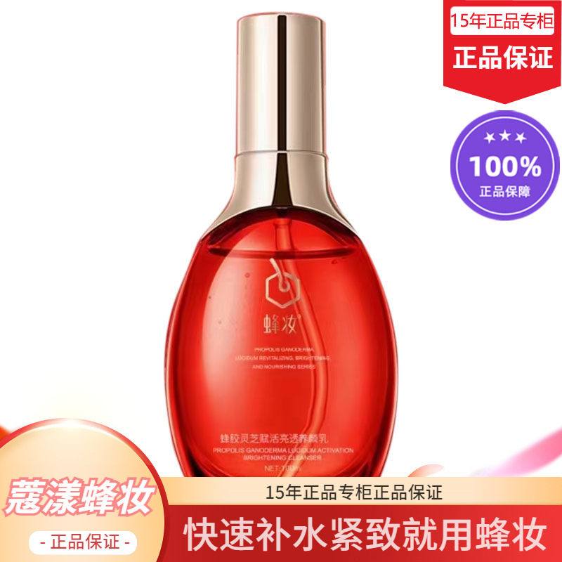 蜂妆蔻漾蜂胶灵芝赋活亮透养颜乳【15年老店正品专柜】