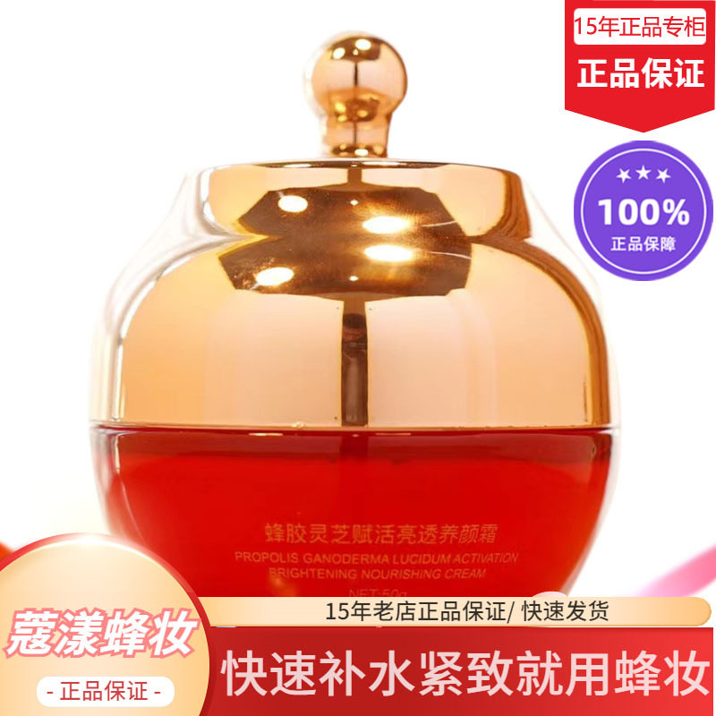 蜂妆蔻漾蜂胶灵芝赋活亮透养颜霜【15年老店正品专柜】
