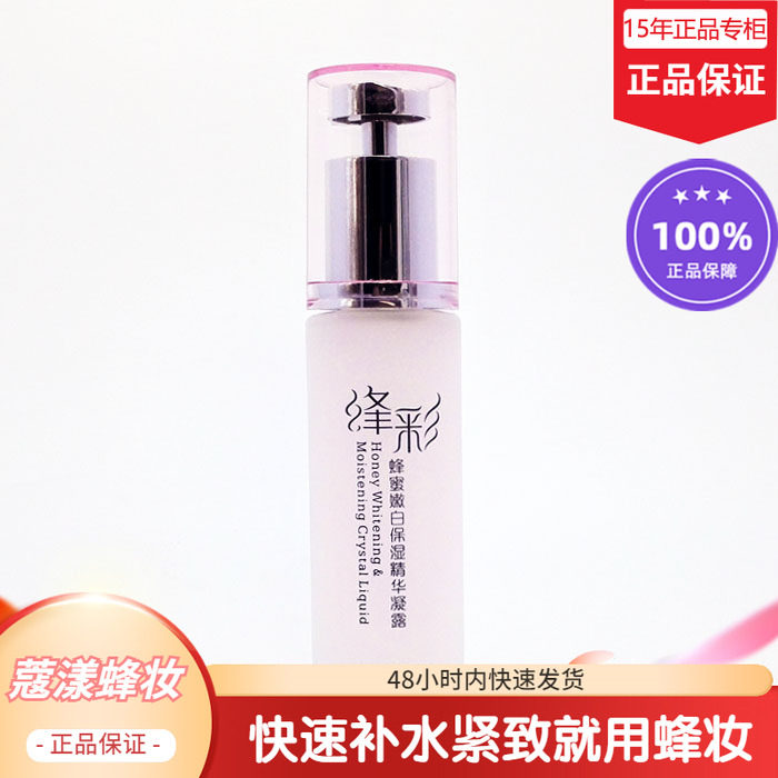蜂妆蜂蜜嫩白保湿精华凝露【15年老店正品专柜】