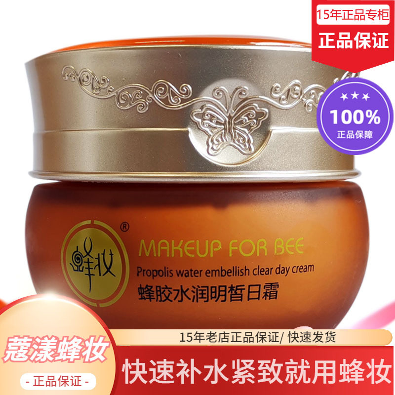 蜂妆蔻漾蜂胶水润日霜【15年老店正品专柜】