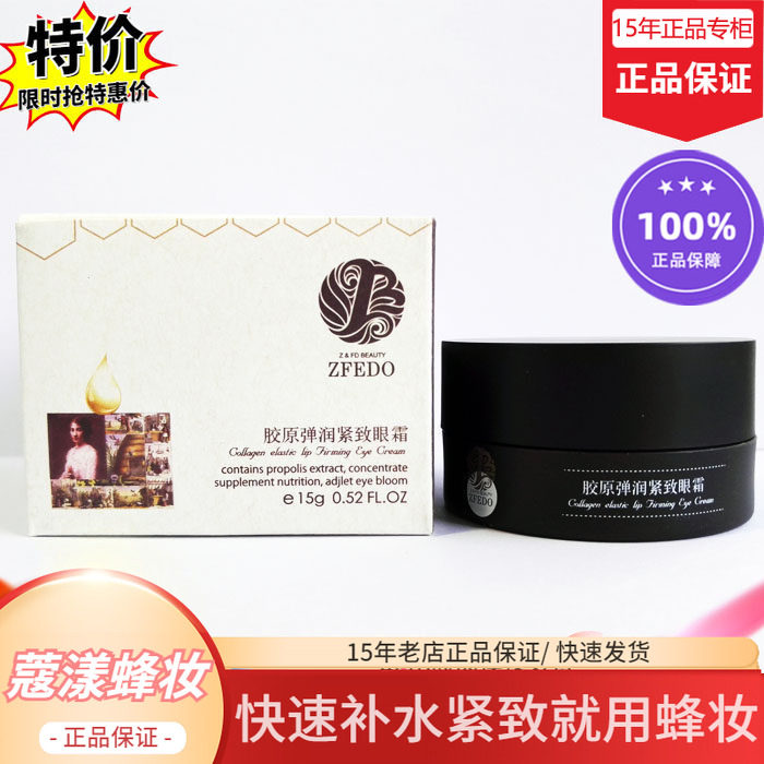 蜂妆蜂胶胶原弹润紧致眼霜【15年老店正品专柜】