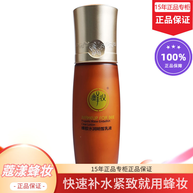 蜂妆蔻漾蜂胶水润保湿乳液【15年老店正品专柜】