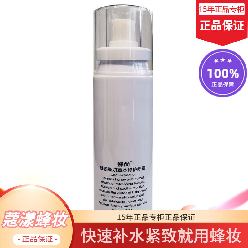 蜂妆蜂胶草本补水喷雾保湿水【15年老店正品专柜】