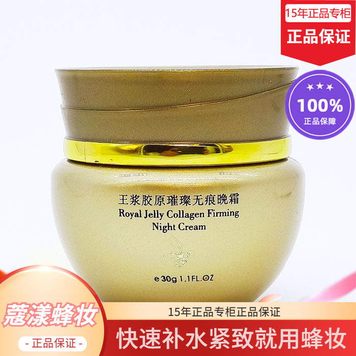 蜂妆蔻漾蜂王浆胶原紧致晚霜【15年老店正品专柜】