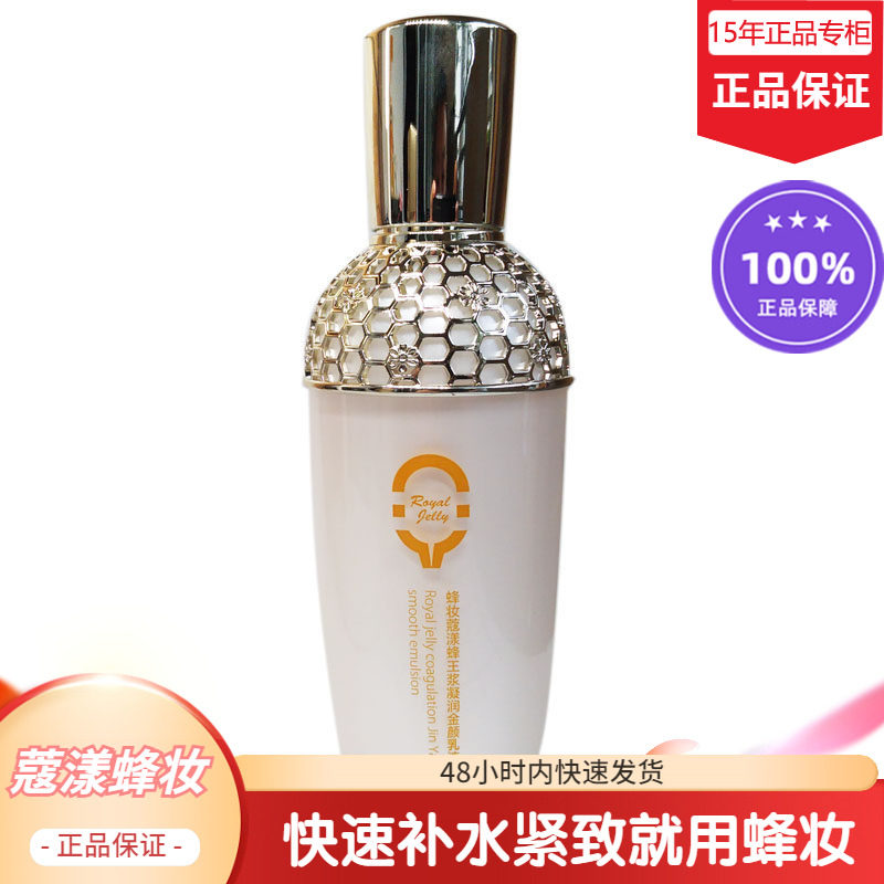 蔻漾蜂妆蜂王浆凝润金颜乳液【15年老店正品专柜】