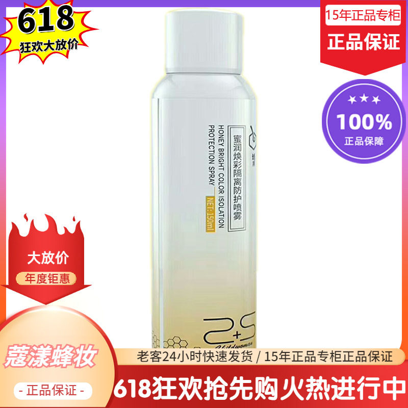 蔻漾蜂妆隔离防护喷雾乳液隔离阳光紫外线亮肤【15年正品专柜】
