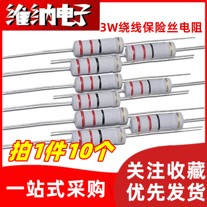 3W绕线保险丝电阻 5% 10R/12R/15R/20R/22R/27R/30R/33R/39R/47欧