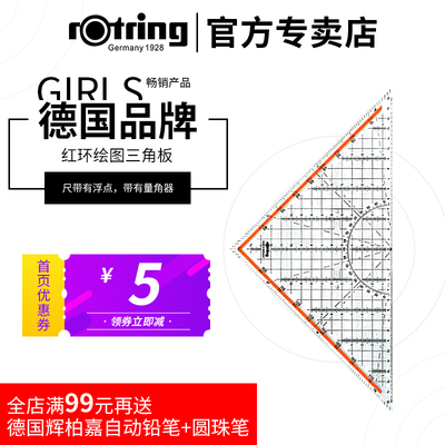 德国红环专业三角板绘图大号三角形尺 带手柄 量角器模板 三角尺
