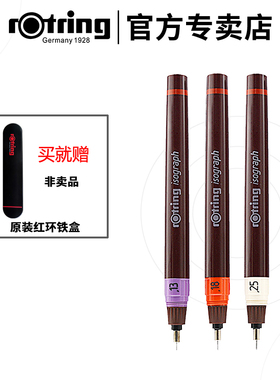 【红环官方专卖店】德国Rotring日本红环Isograph可加墨水针管笔绘图笔专业手绘工程师设计专用草图笔0.1mm