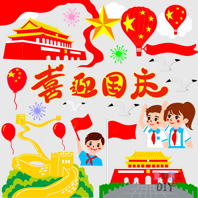 欢度国庆节爱国文化墙贴