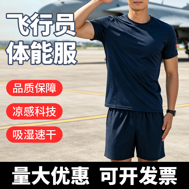 飞行员体能服短袖T恤男速干透气吸湿凉感科技藏蓝色运动上衣