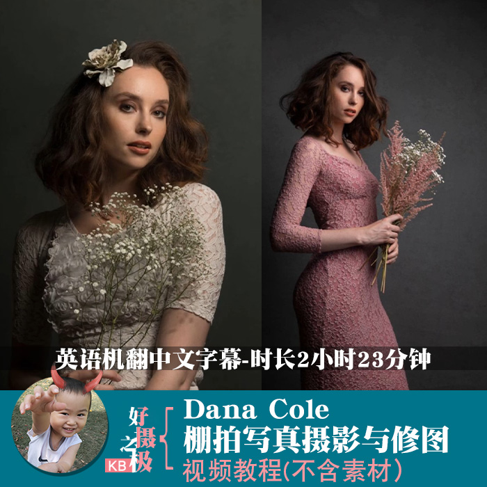 dana cole棚拍写真国外人像摄影布光与ps修图学习视频教程(中字