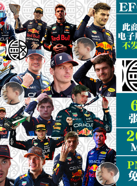 马克斯维斯塔潘F1赛车手Verstappen免扣PNG免抠图片电子手账素材