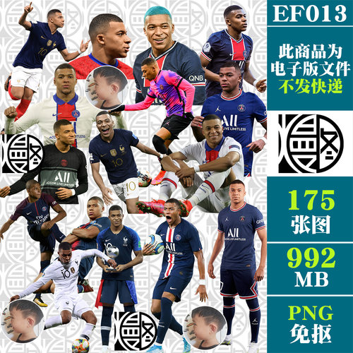 姆巴佩Mbappé足球明星高清PNG免抠图电子手账立牌贴纸PS素材免扣