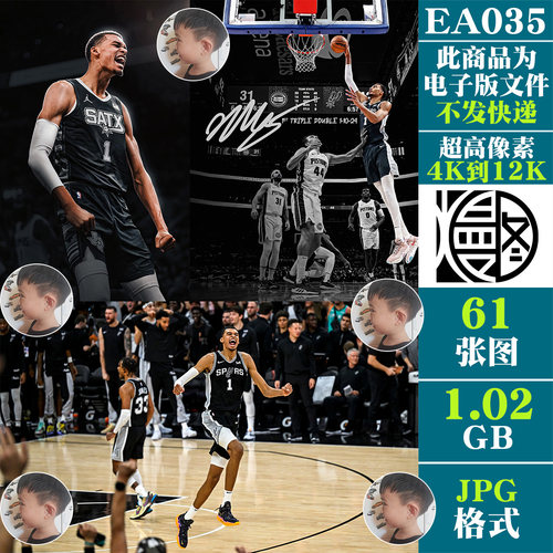 文班亚马NBA球星超高清4K8K12K手机电脑图片篮球壁纸海报JPG素材