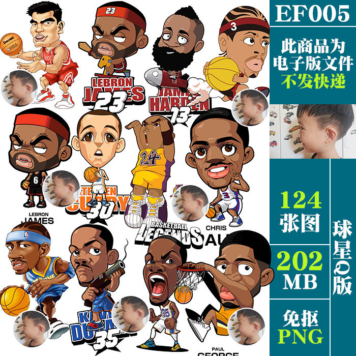 篮球明星科比乔丹詹姆斯卡通nba球星q版免扣png免抠图片ps素材