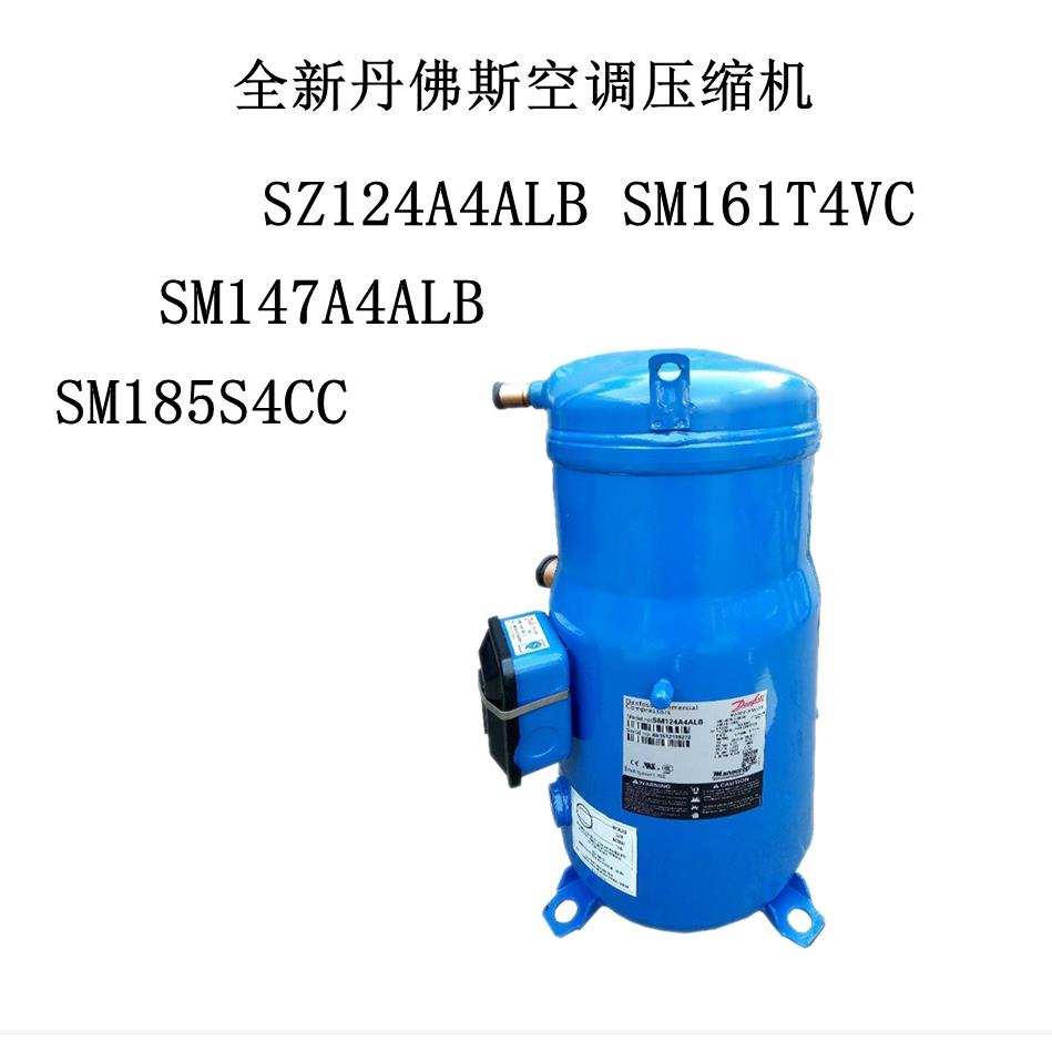 SM147A4ALB全新丹佛斯空调压缩机SZ124A4ALB SM161T4VC SM185S4CC