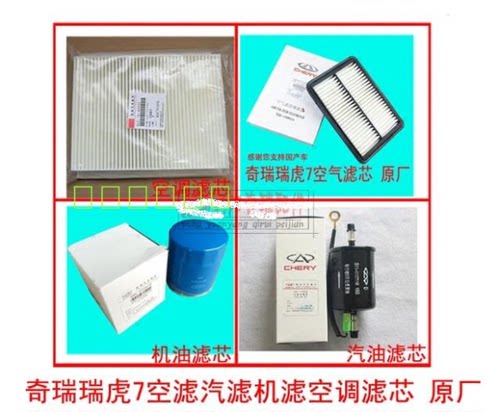 奇瑞 瑞虎7 空气滤芯 空调滤芯 机油滤芯 空滤 机滤 汽滤 汽滤