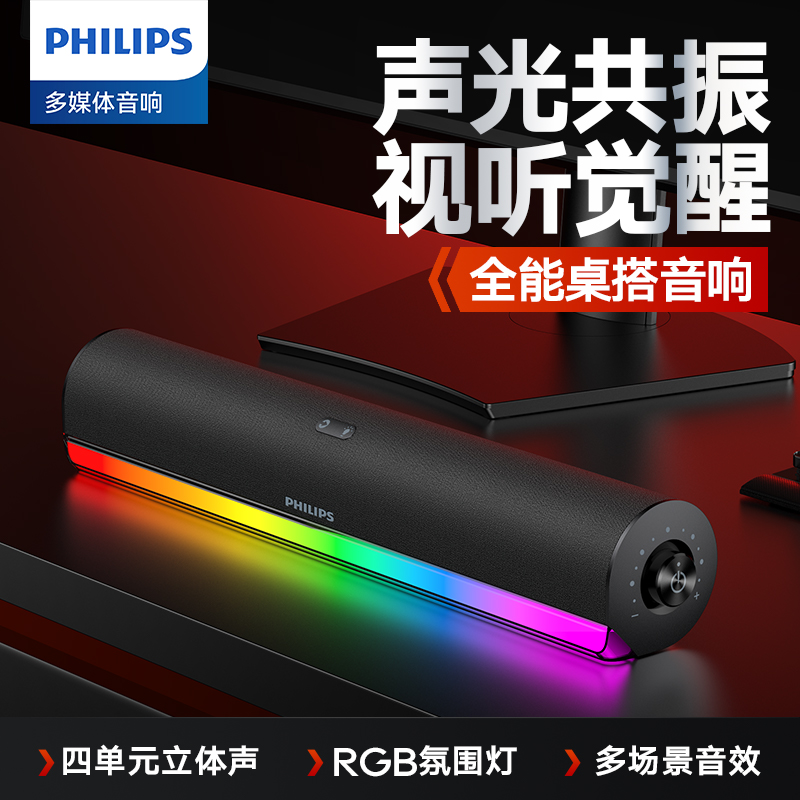 飞利浦音箱桌面蓝牙音响内置电池RGB立体音效台式电脑笔记本