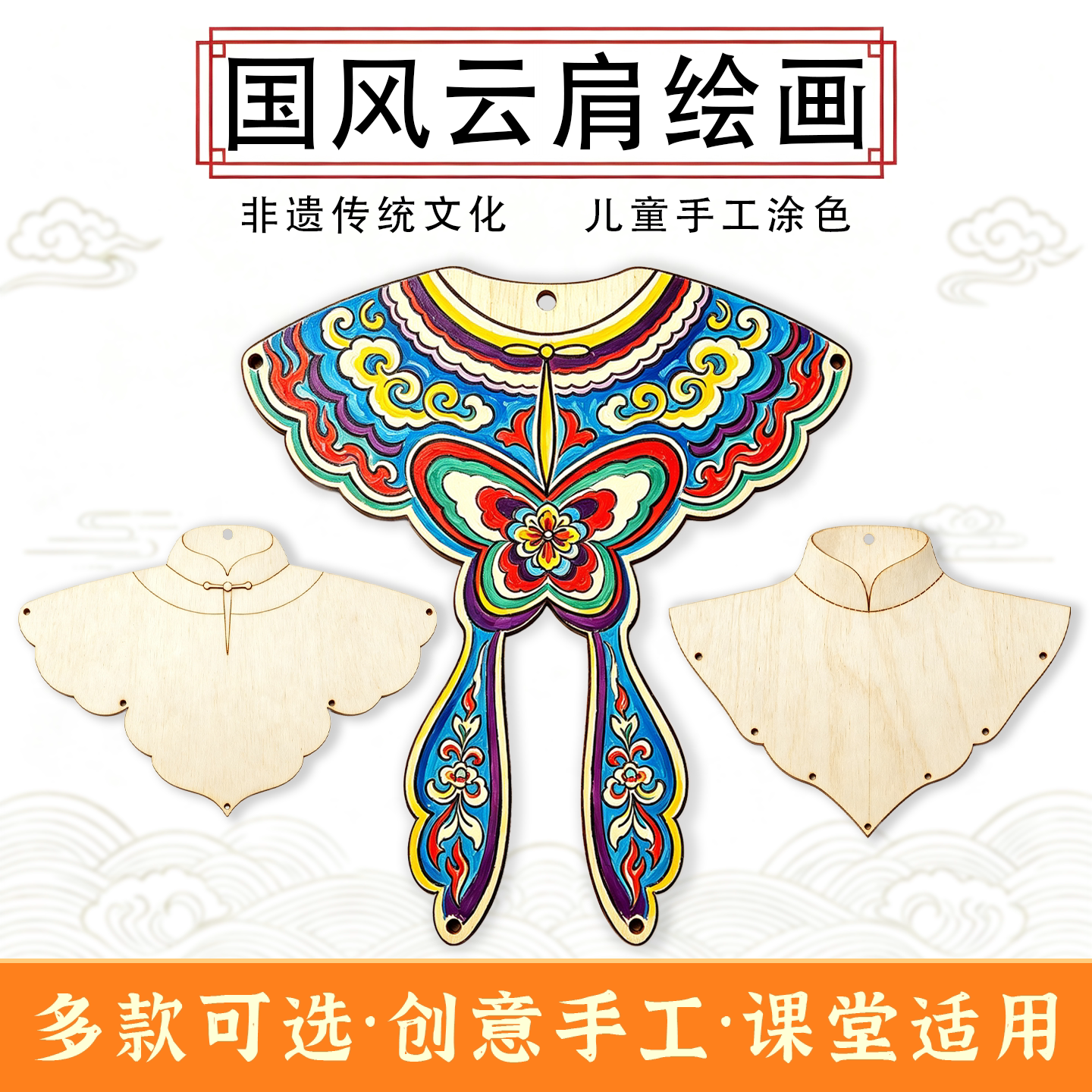 汉服木质彩绘云肩白坯材料包