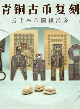 中国古代货币仿古钱币春秋战国元宝银元国风家居摆件国学教具套装