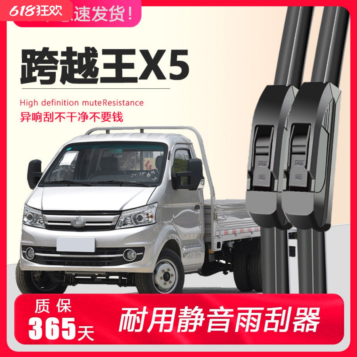 跨越王X5专用静音雨刮器