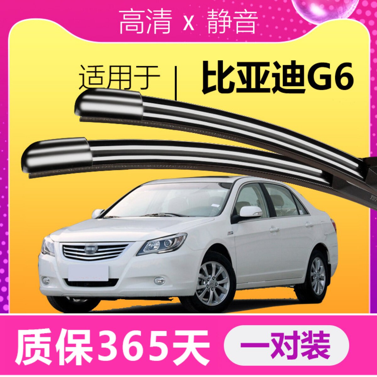 G6专用雨刮器!耐用静音!