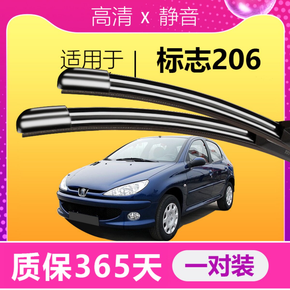 206专用雨刮器耐用静音！