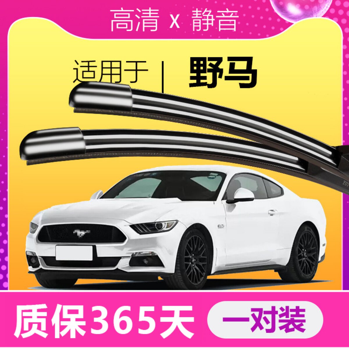 野马专用雨刮器高清静音