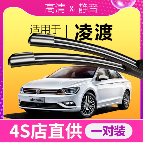 凌渡【原装专用】静音雨刮器