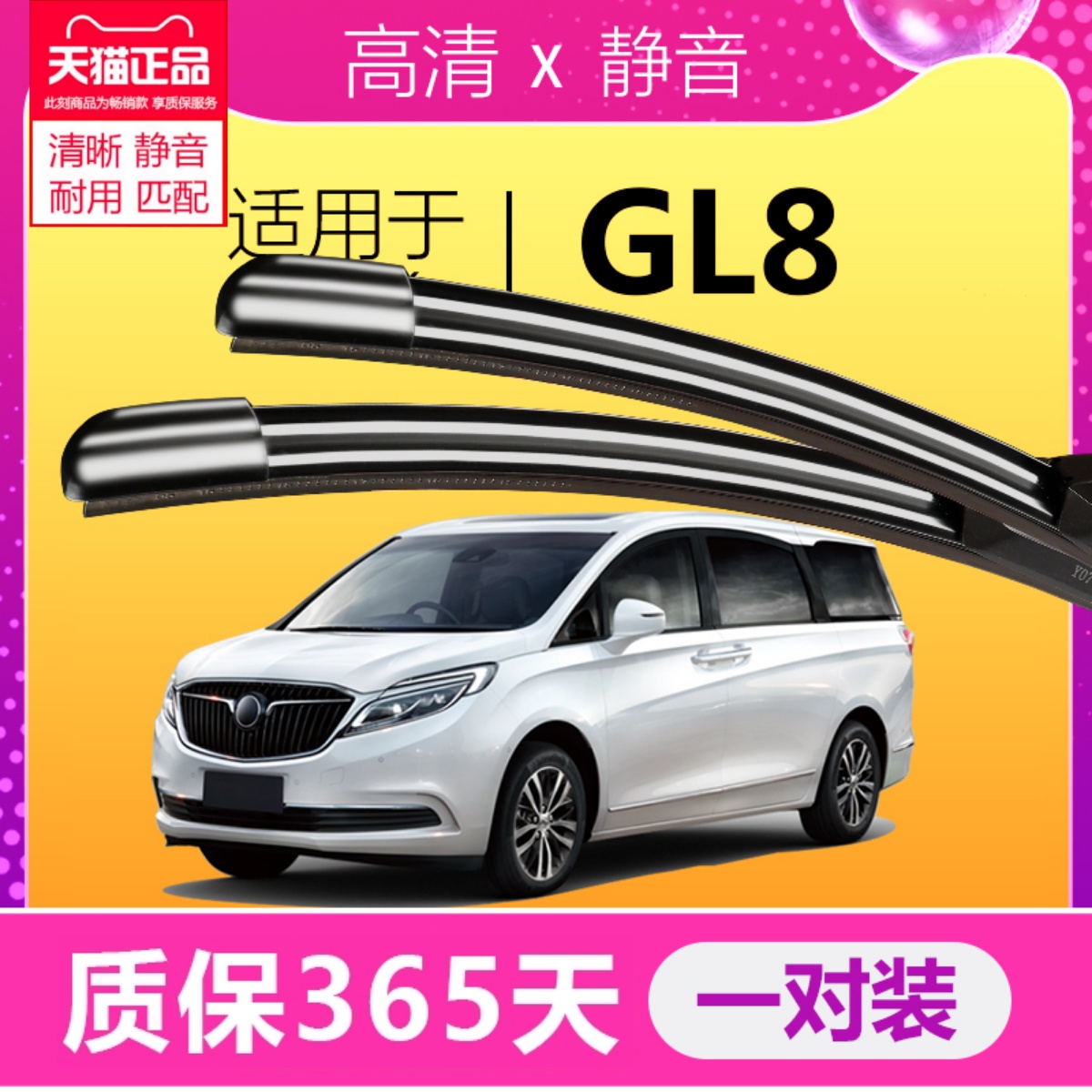 GL8专用雨刮器耐用静音！