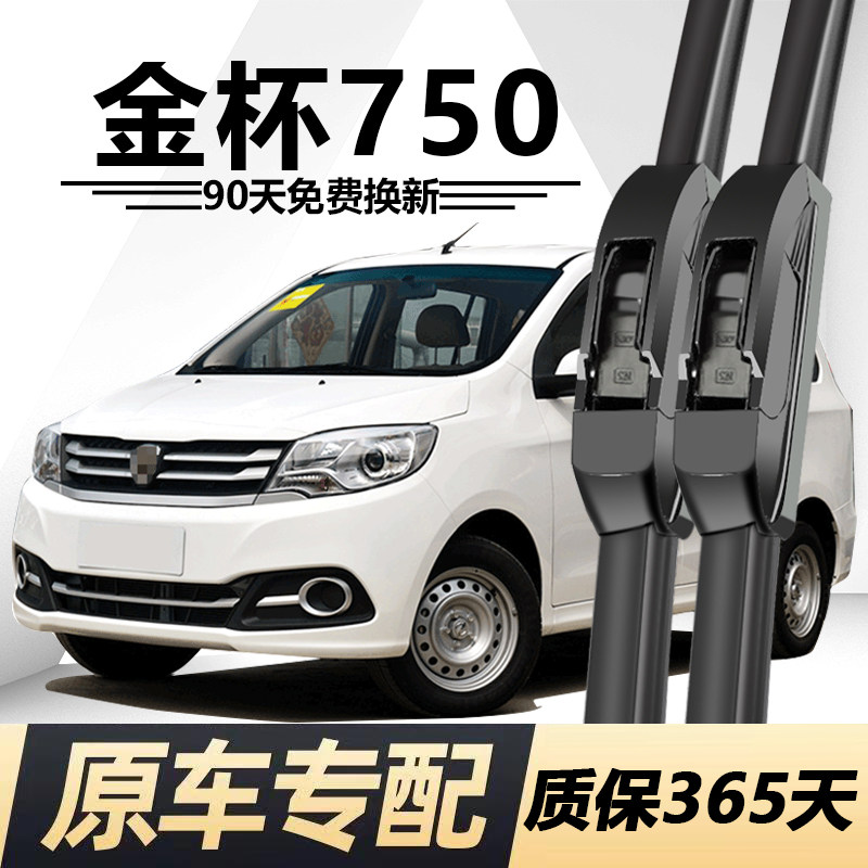 金杯750专用静音雨刮器