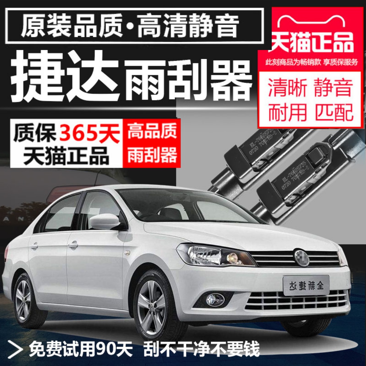 捷达专用雨刮器耐用静音！！