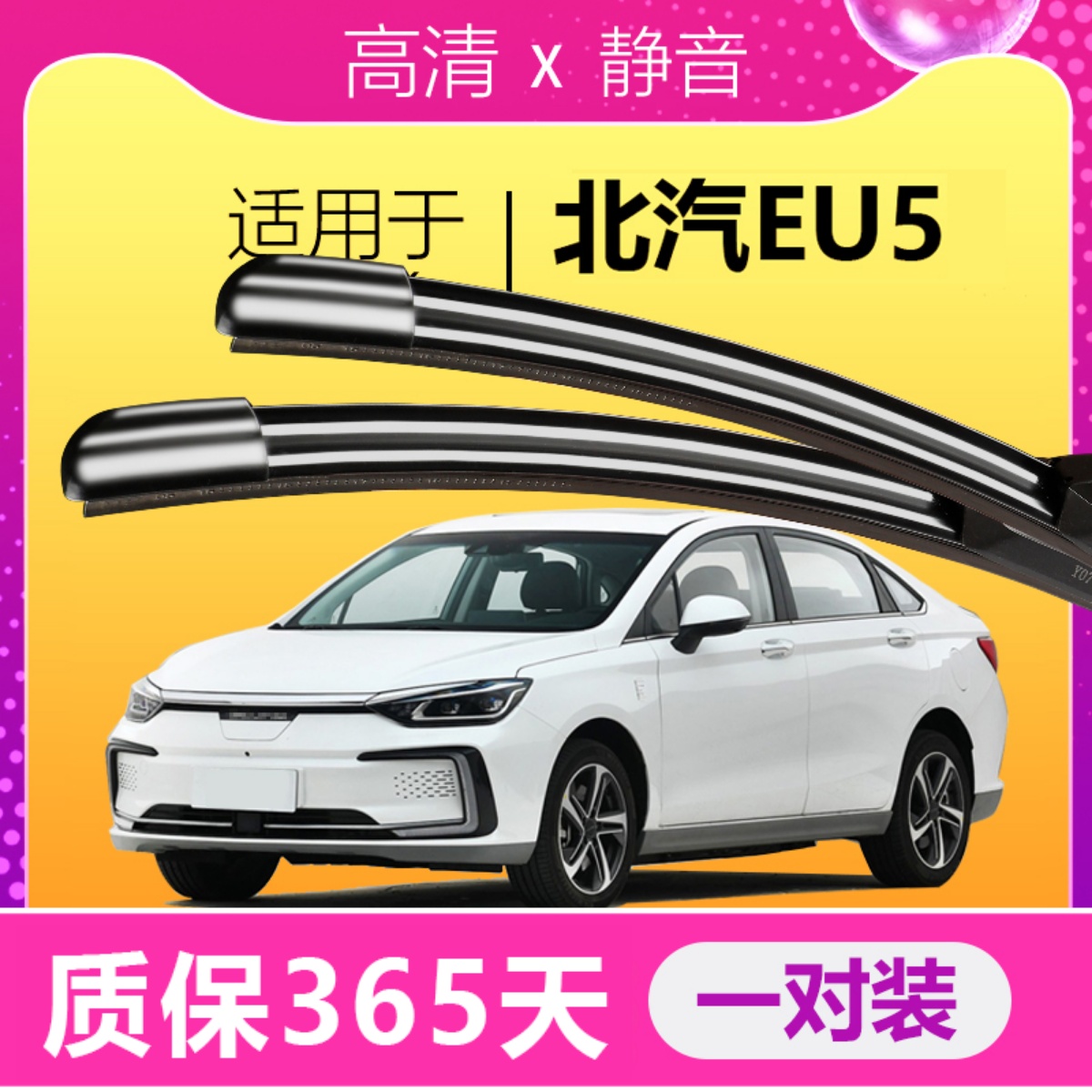 北汽新能源EU5专用静音雨刮器