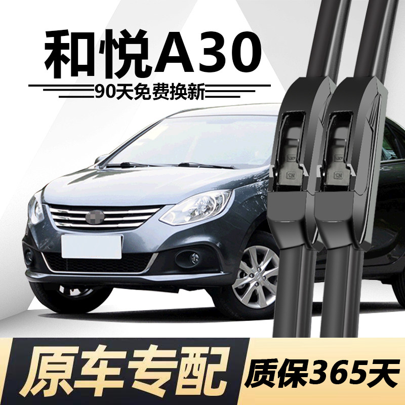 和悦A30专用静音雨刮器