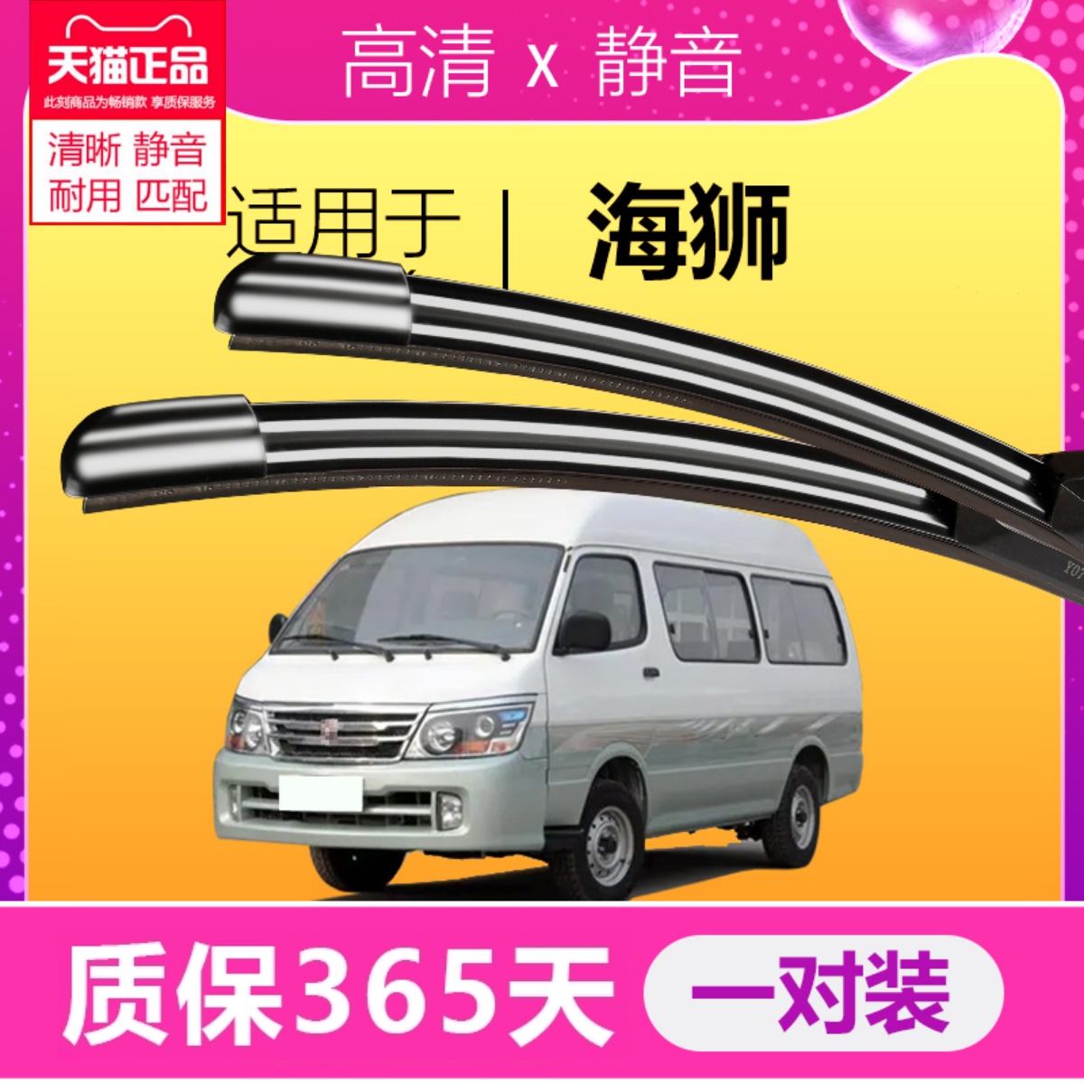 海狮专用静音雨刮器