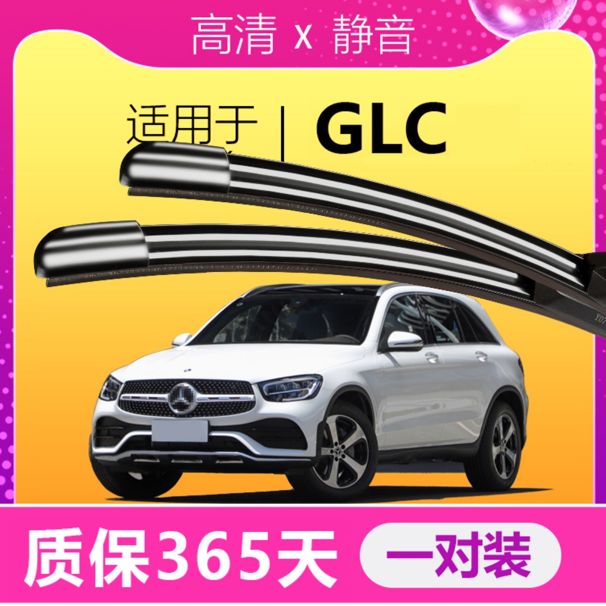 奔驰GLC专用静音雨刮器