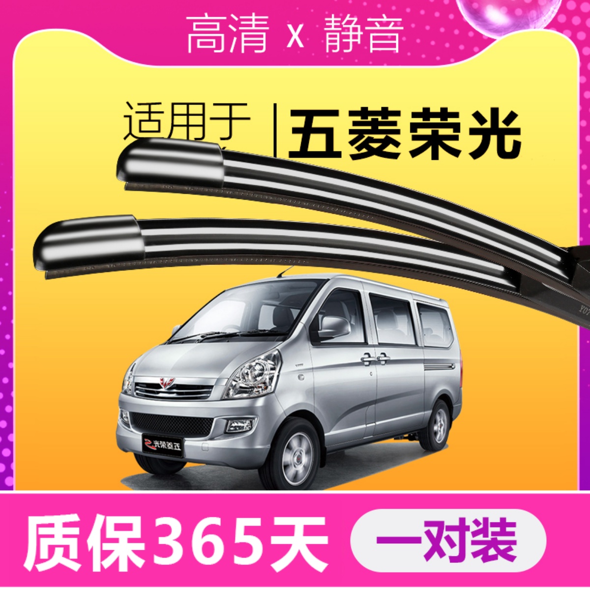 五菱荣光专用静音雨刮器