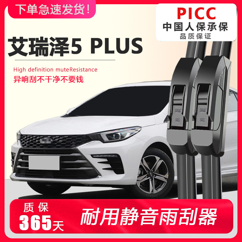 艾瑞泽5-PLUS专用静音雨刮器