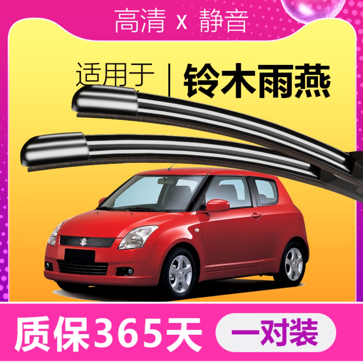 雨燕专用雨刮器耐用静音！