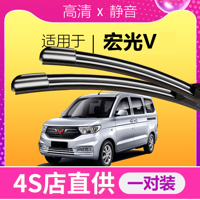 宏光v专用静音雨刮器