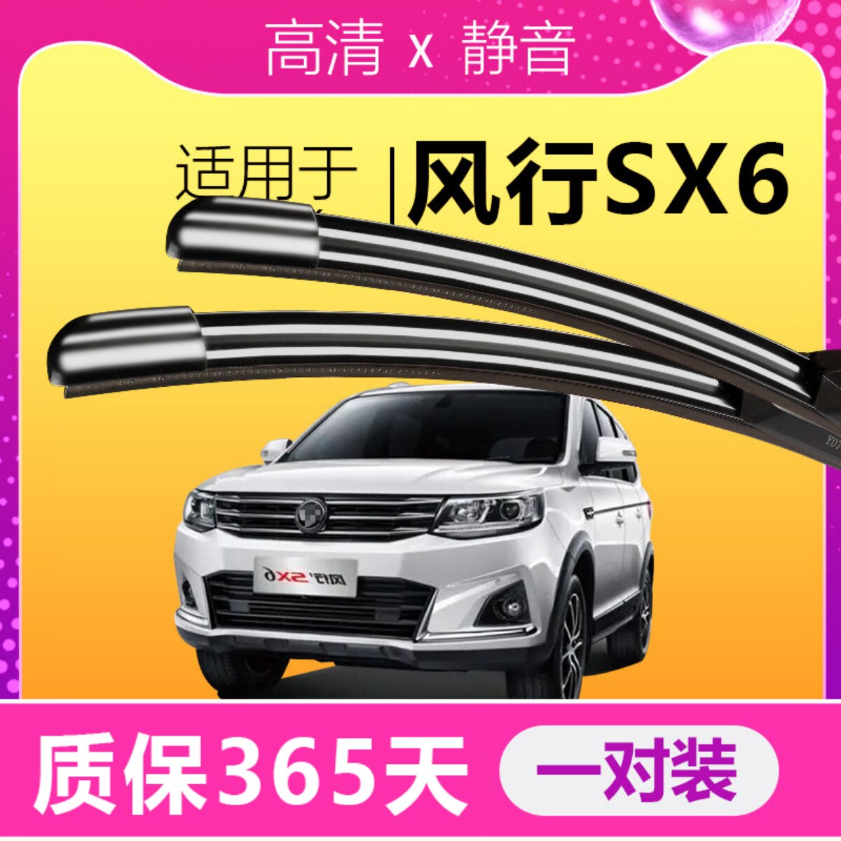 东风风行SX6专用高清雨刮器
