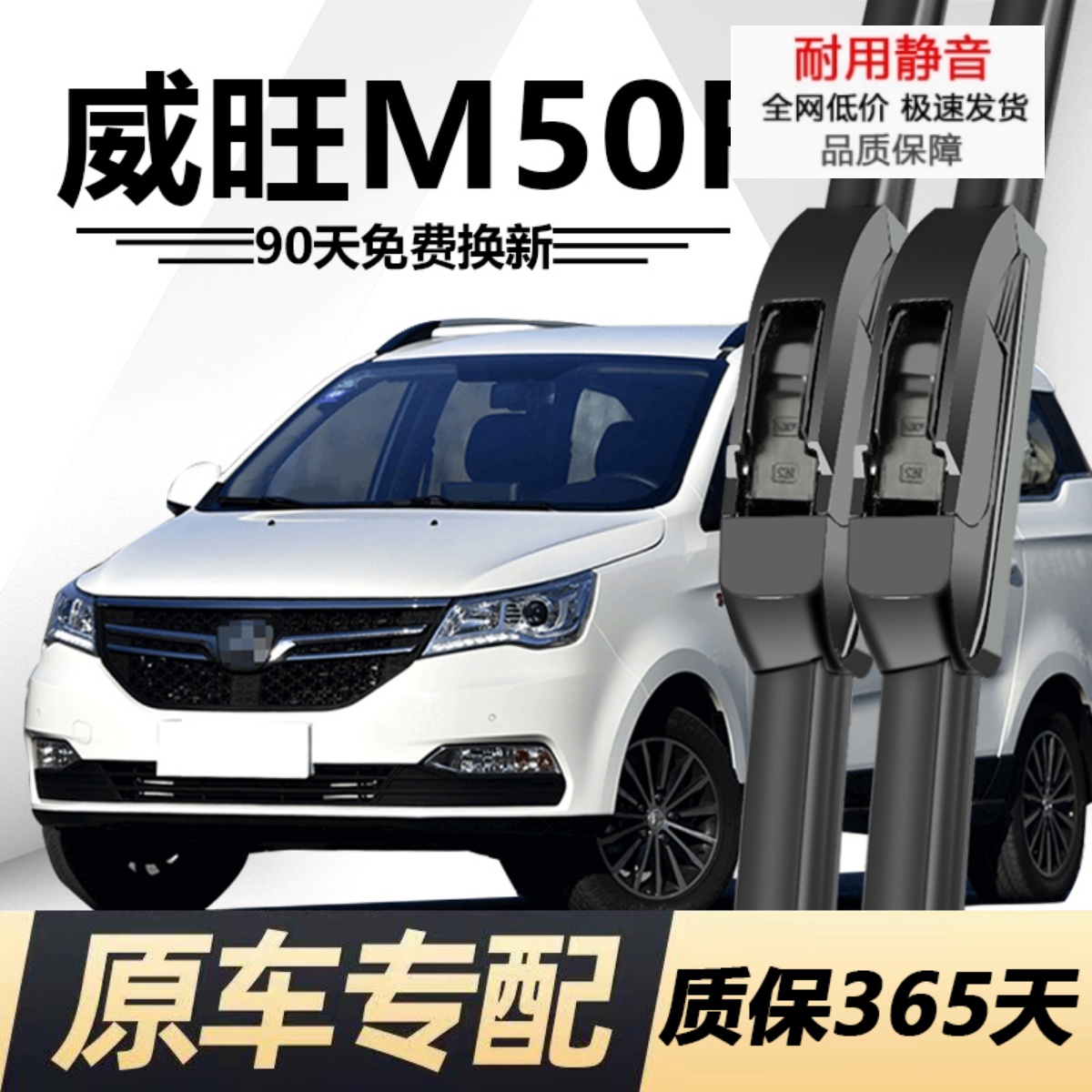 威旺M50F专用静音雨刮器