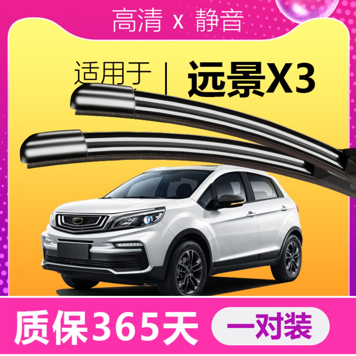 远景X3高清静音雨刮器