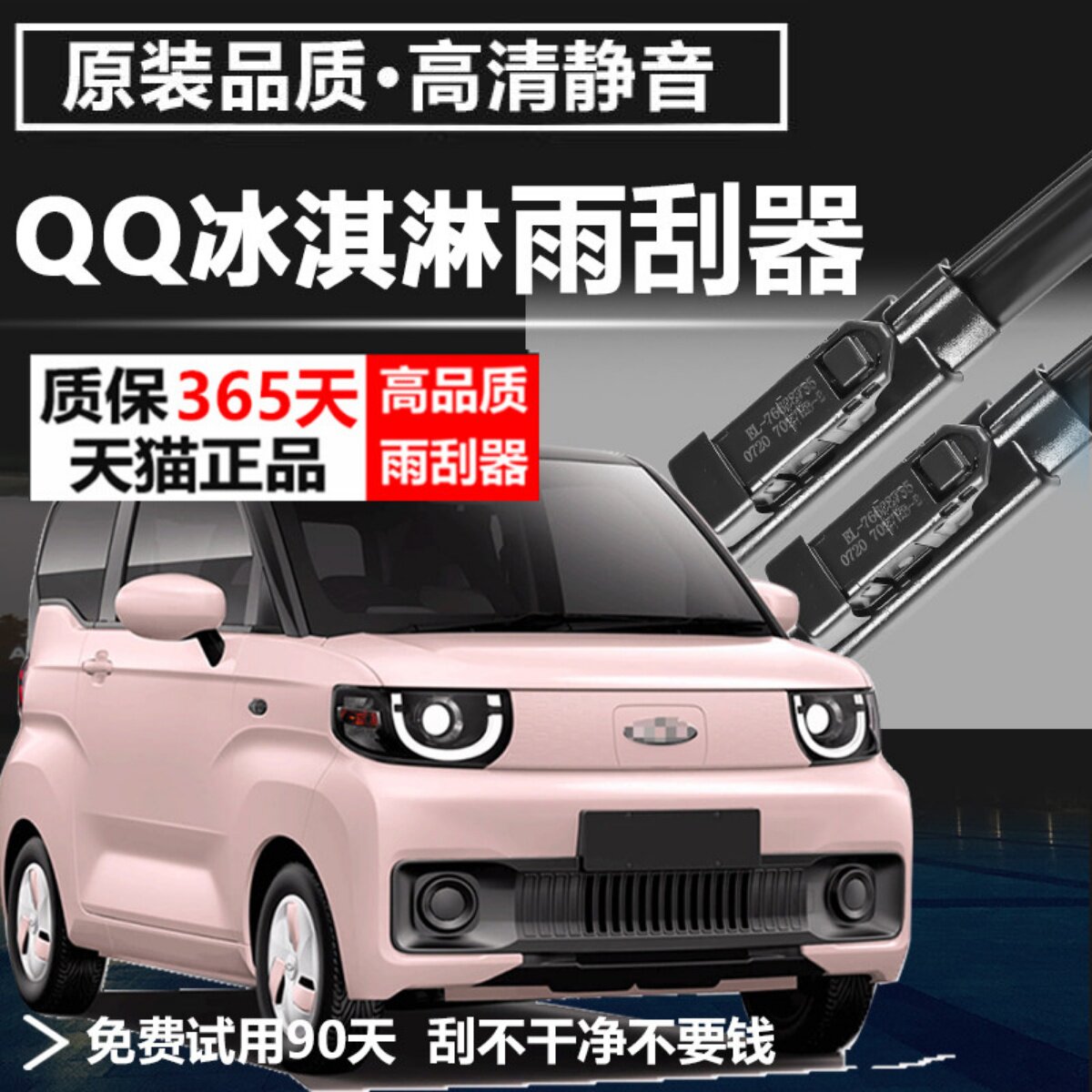 QQ冰淇淋专用静音雨刮器