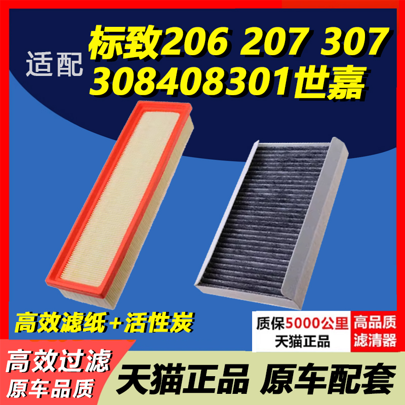 适配标致206 207 307 308标志408世嘉301空气空调滤芯空滤格1.6
