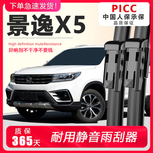 景逸X5专用静音雨刮器