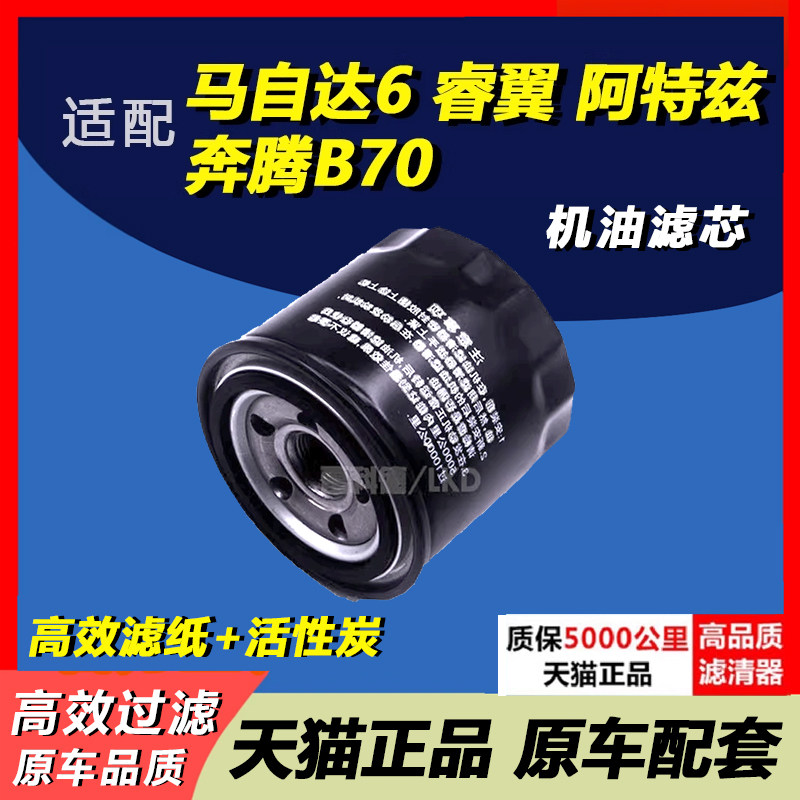 适配马自达6马六睿翼阿特兹奔腾B70 B50 X80 B90原装升级机油滤芯