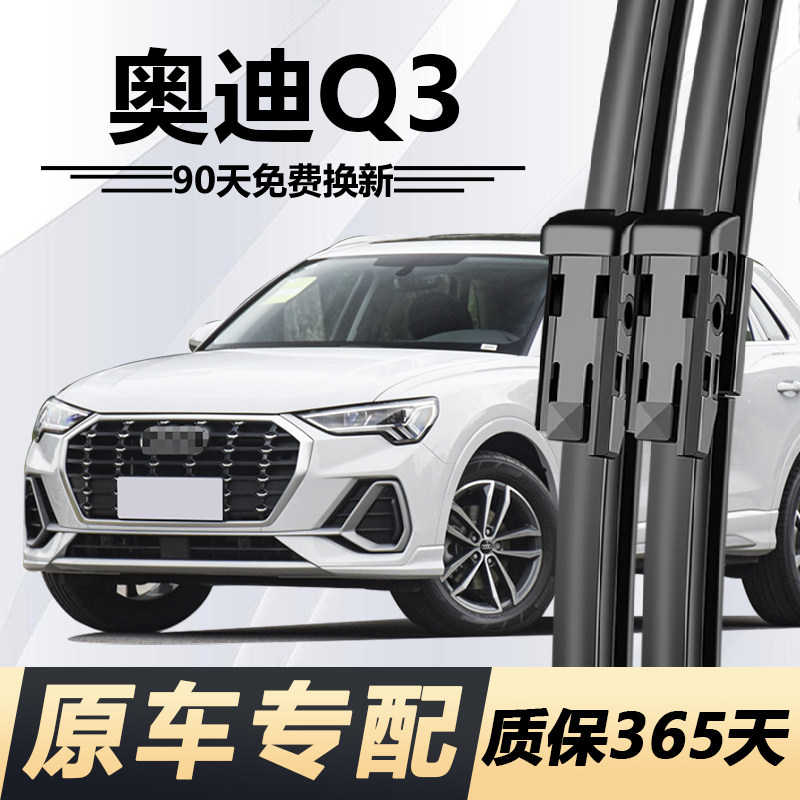 Q3专用雨刮器耐用静音!